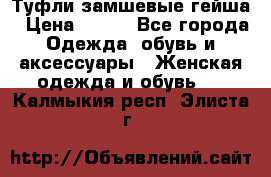 Туфли замшевые гейша › Цена ­ 500 - Все города Одежда, обувь и аксессуары » Женская одежда и обувь   . Калмыкия респ.,Элиста г.